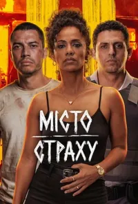 постер Місто страху