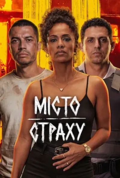 постер Місто страху