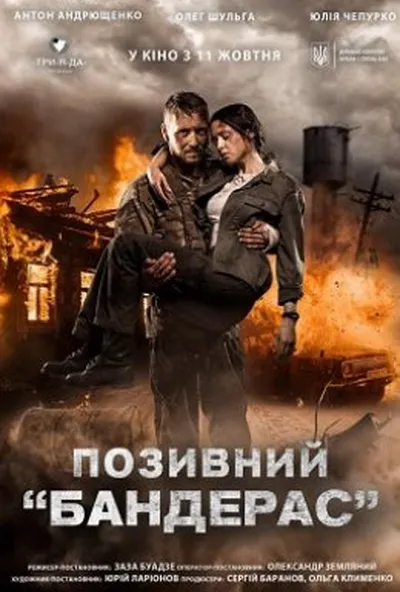 постер Позивний «Бандерас»