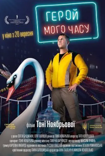 постер Герой мого часу