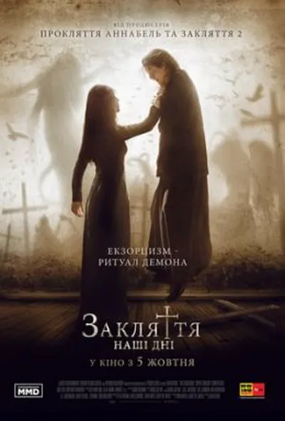 постер Закляття. Наші дні