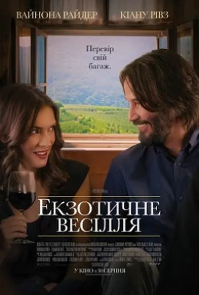 постер Екзотичне весілля