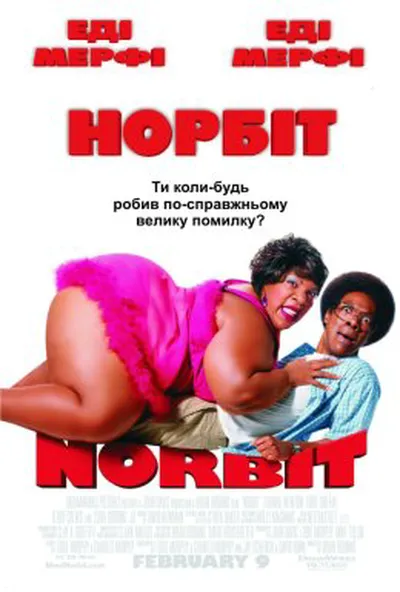 постер Норбіт