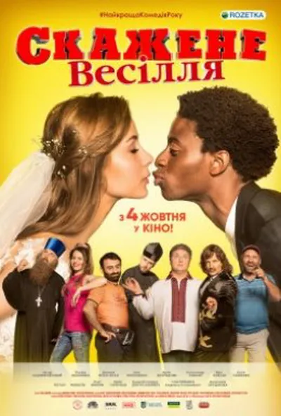 постер Скажене Весілля