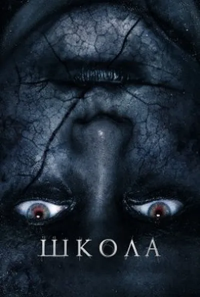 постер Школа