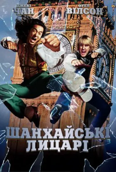 постер Шанхайські лицарі