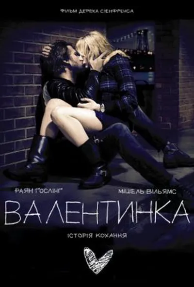 постер Валентинка