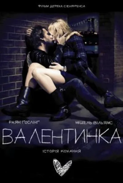 постер Валентинка