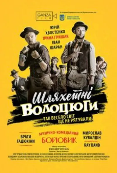 постер Шляхетні волоцюги