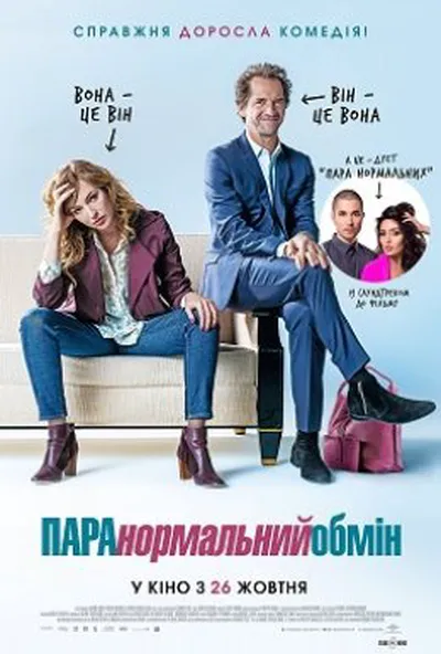 постер ПАРАнормальний обмін