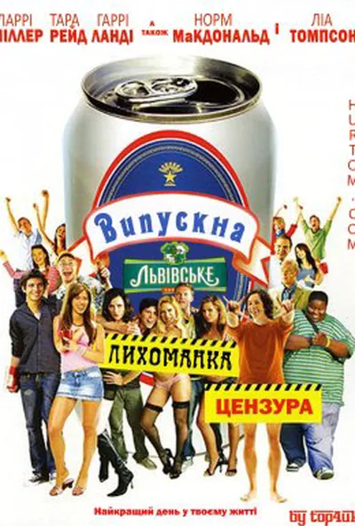 постер Випускна лихоманка