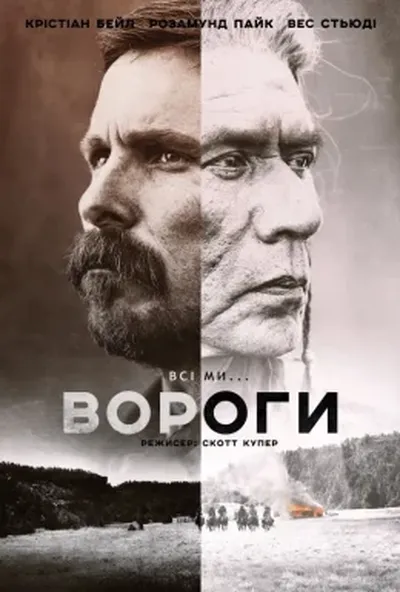 постер Вороги
