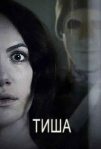 постер Тиша