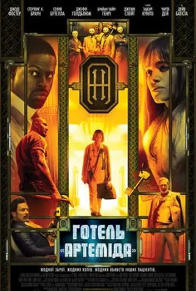 постер Готель «Артеміда»