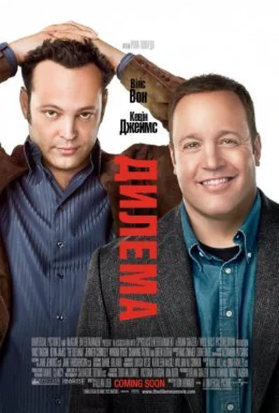 постер Дилема