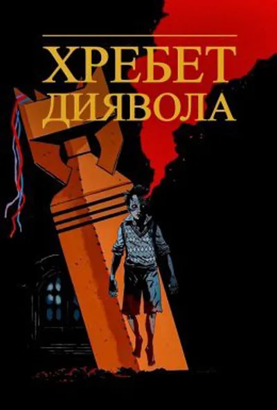постер Хребет диявола
