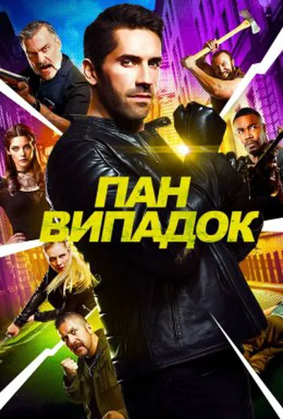 постер Нещасний випадок