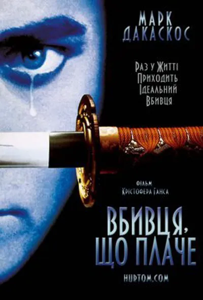 постер Вбивця, що плаче