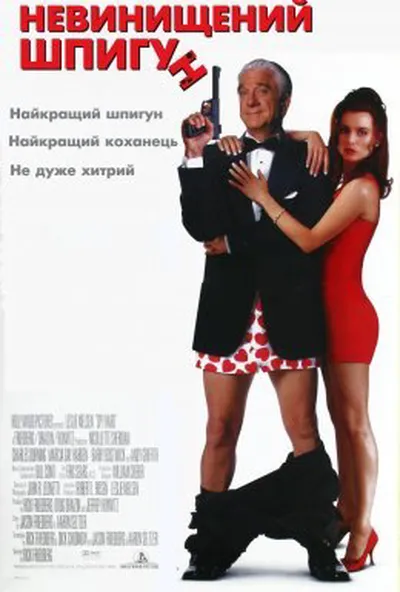 постер Невинищений шпигун