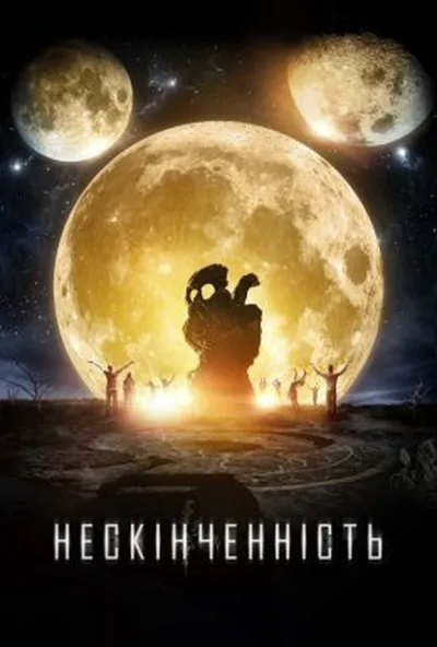 постер Нескінченність