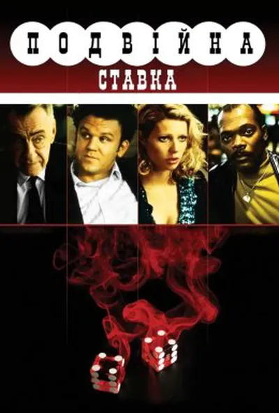 постер Подвійна ставка