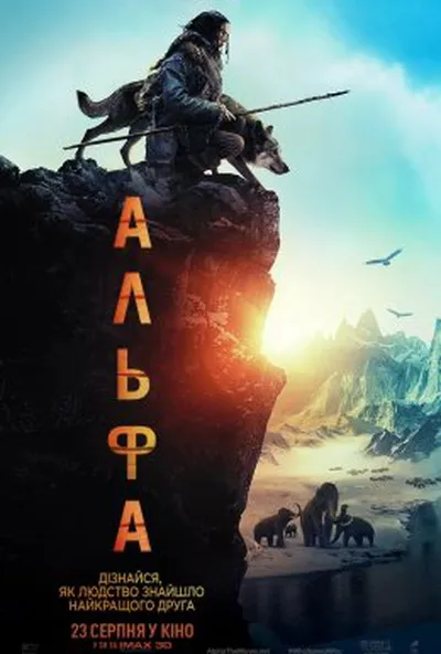 постер Альфа