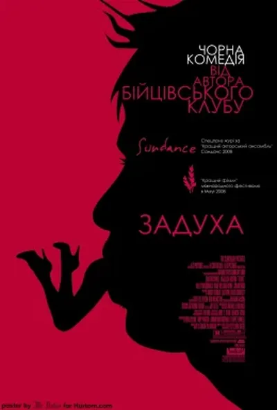 постер Задуха