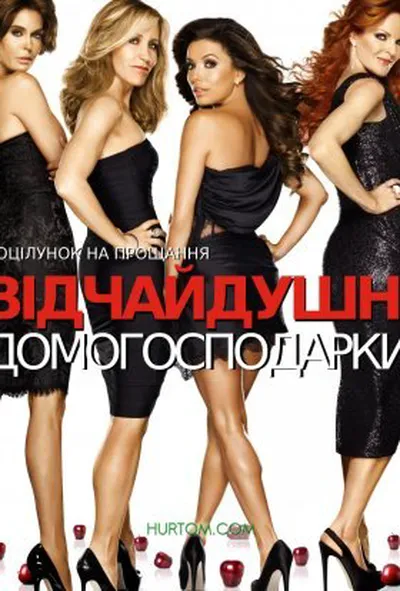 постер Відчайдушні домогосподарки 8 сезон