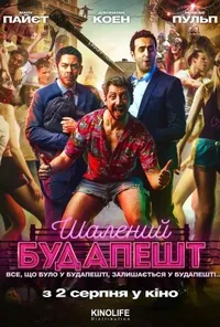 постер Шалений Будапешт