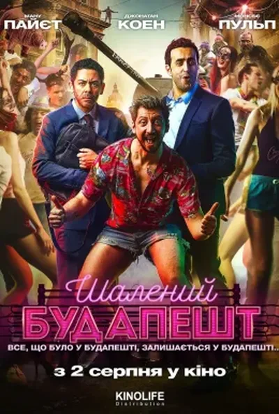 постер Шалений Будапешт