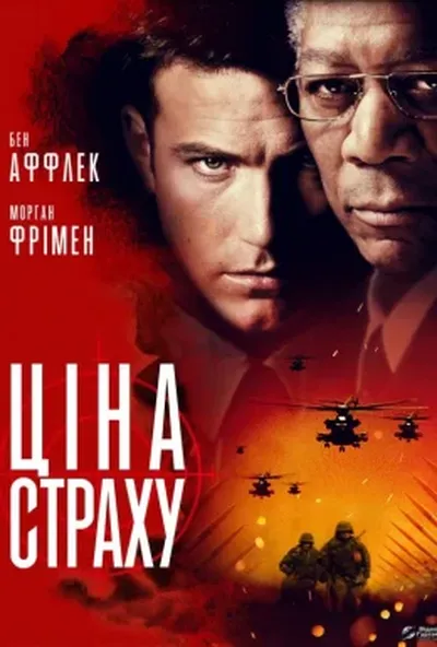 постер Ціна страху
