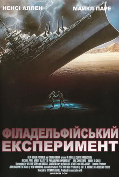 постер Філадельфійський експеримент 2