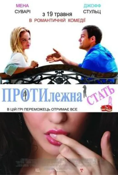 постер Протилежна стать