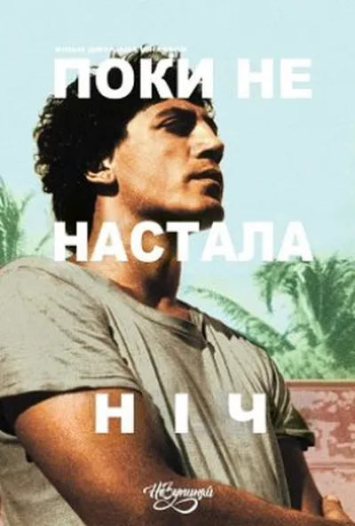 постер Поки не настала ніч