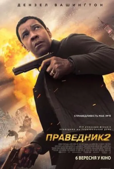 постер Праведник 2