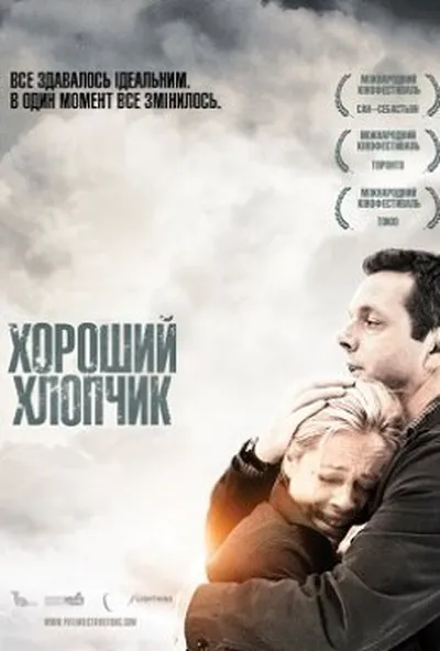 постер Хороший хлопчик