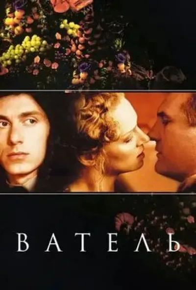 постер Ватель
