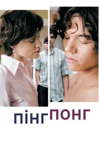 постер Пінг-понг