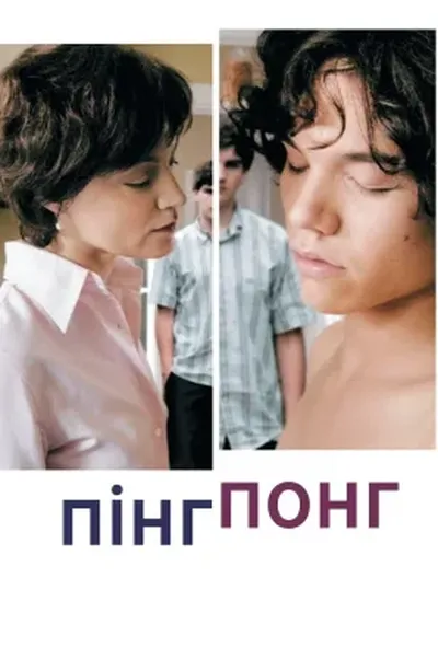 постер Пінг-понг