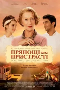 постер Прянощі та пристрасті