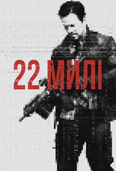 постер 22 милі