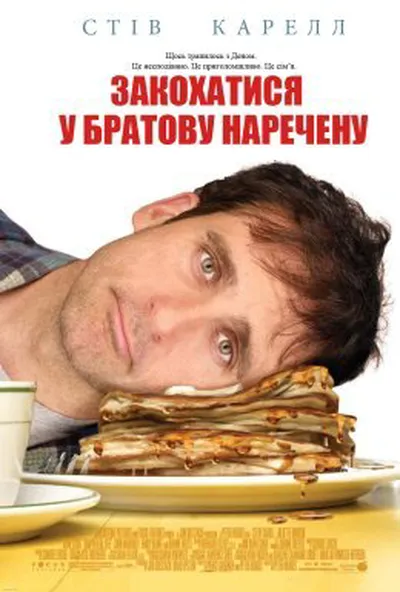 постер Закохатися у братову наречену