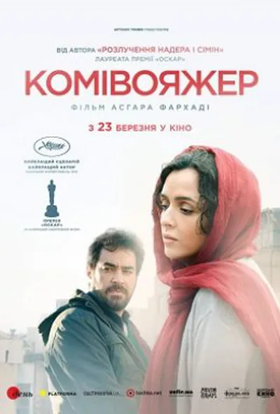 постер Комівояжер