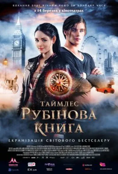 постер Таймлес: Рубінова книга