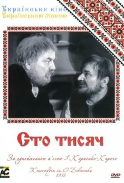 постер Сто тисяч