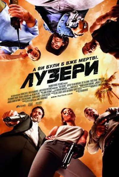 постер Лузери / Невдахи