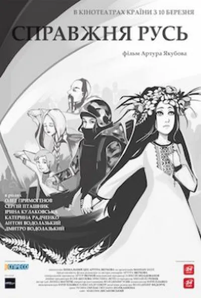 постер Справжня Русь