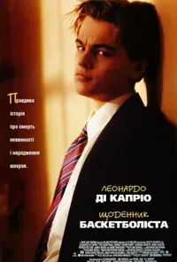 постер Щоденник баскетболіста