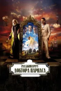 постер Імаджинаріум Доктора Парнаса
