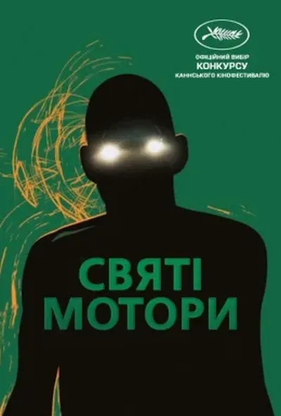 постер Корпорація «Святі мотори»